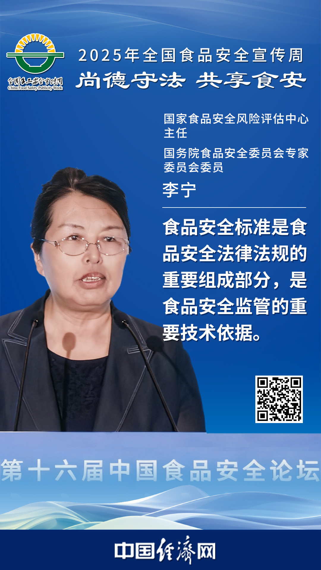 國家食品安全風(fēng)險評估中心主任、國務(wù)院食品安全委員會專家委員會委員李寧